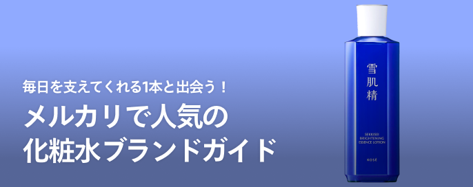 毎日を支えてくれる1本と出会う!メルカリで人気の化粧水ブランドガイド
