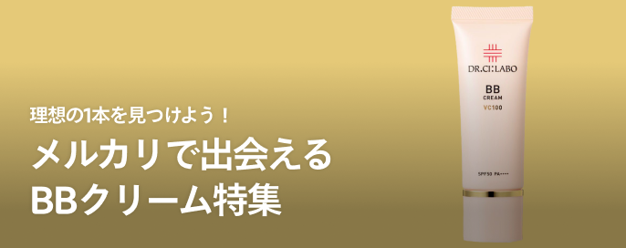 理想の1本を見つけよう！メルカリで出会えるBBクリーム特集