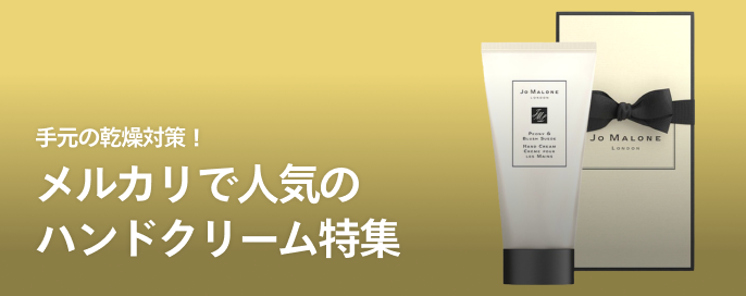 手元の乾燥対策!メルカリで人気のハンドクリーム特集