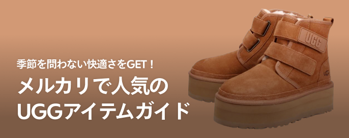 季節を問わない快適さをGET！メルカリで人気のUGGアイテムガイド