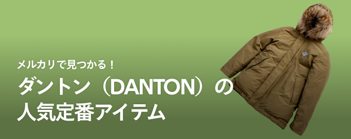 メルカリで見つかる！ダントン（DANTON）の人気定番アイテム
