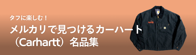 2025年最新】カーハート デトロイトジャケットの人気アイテム