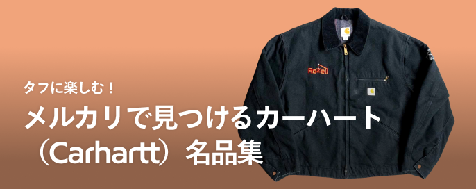 タフに楽しむ！メルカリで見つけるカーハート（Carhartt）名品集