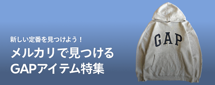 新しい定番を見つけよう!メルカリで見つけるGAPアイテム特集