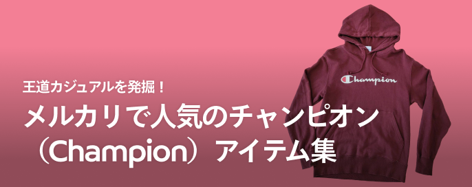 王道カジュアルを発掘!メルカリで人気のチャンピオン(Champion)アイテム集
