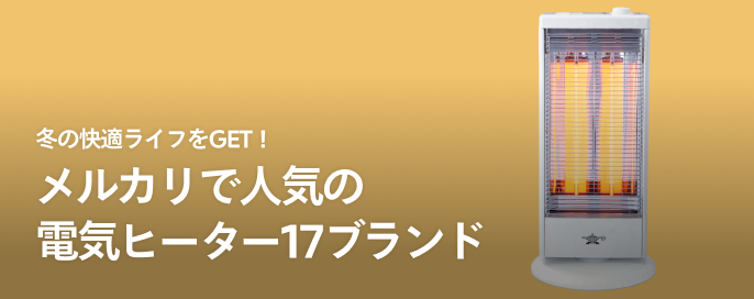 冬の快適ライフをGET！メルカリで人気の電気ヒーター17ブランド