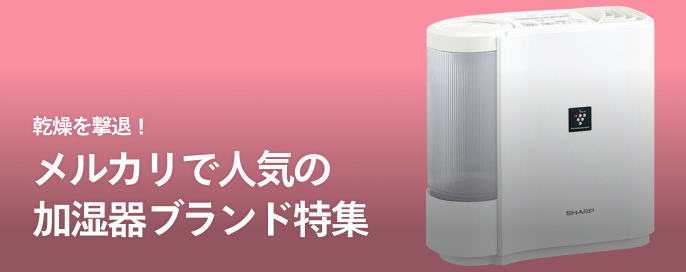 乾燥を撃退！メルカリで人気の加湿器ブランド特集
