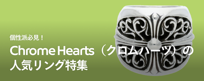 個性派必見！Chrome Hearts（クロムハーツ）のリング人気ランキング10選