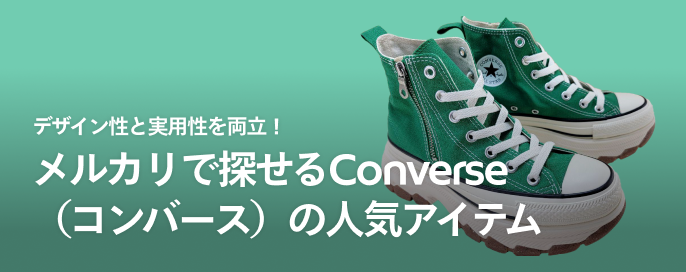 デザイン性と実用性を両立！メルカリで探せるConverse（コンバース）の人気アイテム