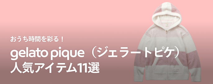 おうち時間を彩るgelato pique(ジェラートピケ)!人気アイテム11選