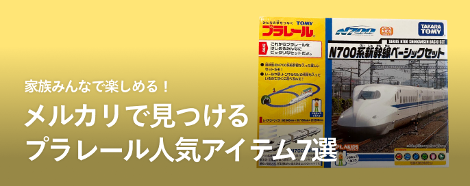家族みんなで楽しめる！メルカリで見つけるプラレール人気アイテム