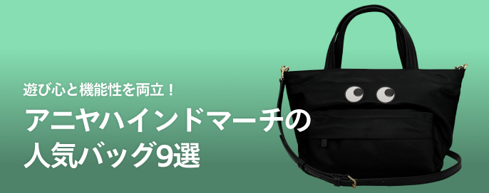 遊び心と機能性を両立！Anya Hindmarch（アニヤハインドマーチ）の人気バッグ9選