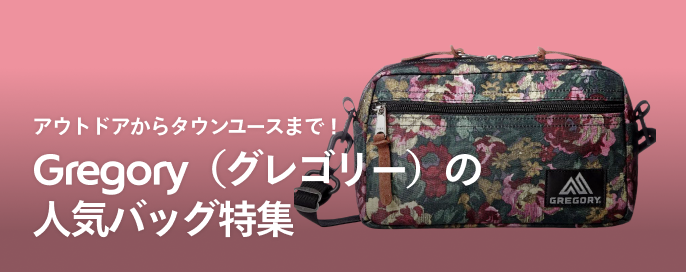 アウトドアからタウンユースまで!Gregory(グレゴリー)の人気バッグ特集