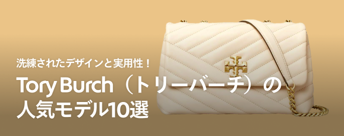 洗練されたデザインと実用性！Tory Burch（トリーバーチ）の人気バッグ