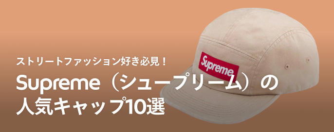 ストリートファッション好き必見！Supreme（シュープリーム）の人気キャップ特集