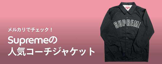人気モデル5選！Supremeのレアなコーチジャケットをメルカリでチェック
