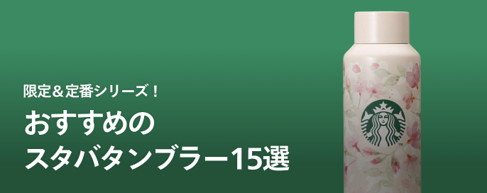 限定＆定番シリーズ！おすすめスタバタンブラー15選