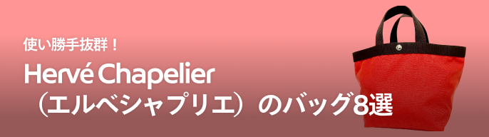 Herve Chapelier(エルベシャプリエ)＞別注ビッグポシェット人気