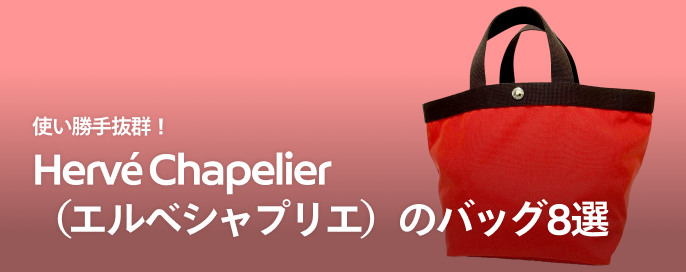 使い勝手抜群！Hervé Chapelier（エルベシャプリエ）のバッグ8選