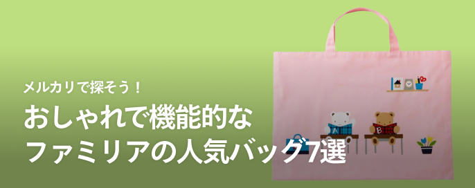 メルカリで探そう！おしゃれで機能的なファミリアの人気バッグ7選