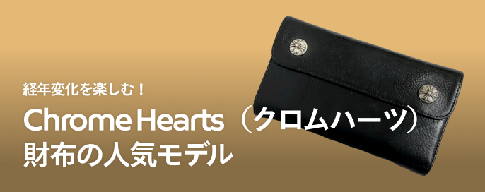 経年変化を楽しむ!ChromeHearts(クロムハーツ)財布の人気モデル