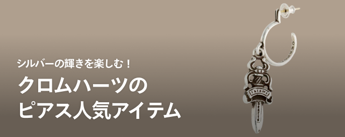 シルバーの輝きを楽しむ!ChromeHearts(クロムハーツ)のピアス人気アイテム