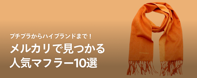 プチプラからハイブランドまで！メルカリで見つかる人気マフラー10選