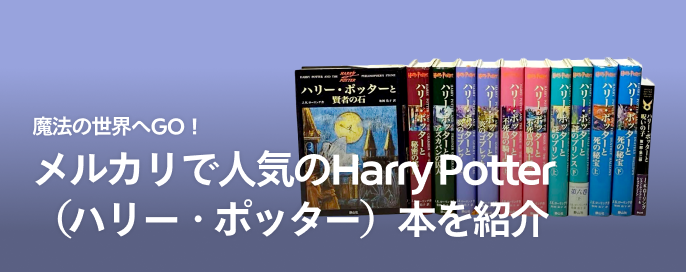 魔法の世界へGO！メルカリで人気のHarry Potter（ハリー・ポッター）本を紹介