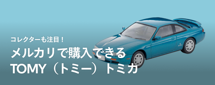 コレクターも注目!メルカリで購入できるトミカ