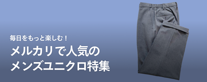 毎日をもっと楽しむ!メルカリで人気のメンズユニクロ特集