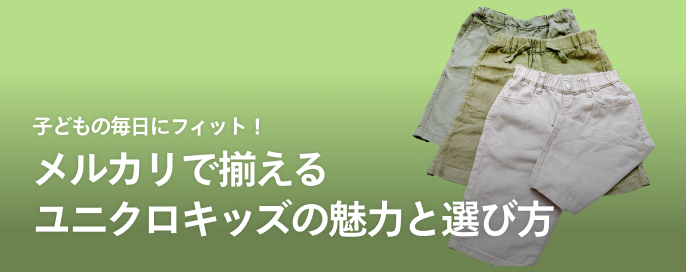 子どもの毎日にフィット!メルカリで揃えるユニクロキッズの魅力と選び方
