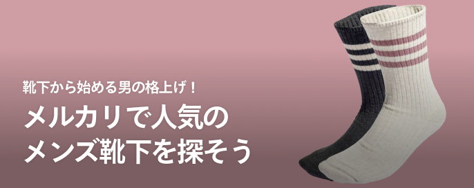 靴下から始める男の格上げ!メルカリで人気のメンズ靴下を探そう