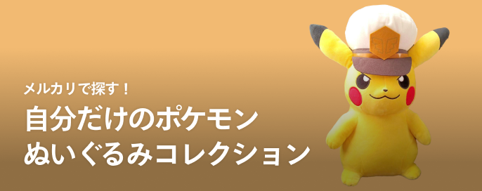 メルカリで探す!自分だけのポケモンぬいぐるみコレクション