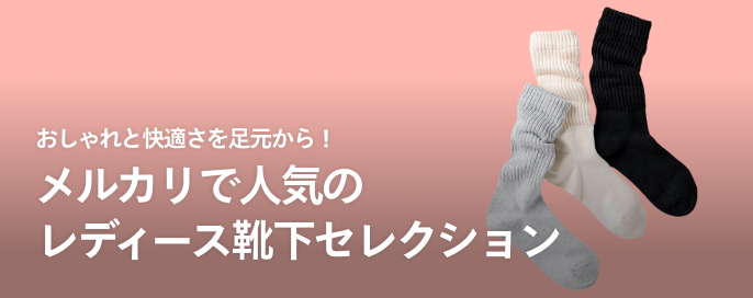 おしゃれと快適さを足元から！メルカリで人気のレディース靴下セレクション