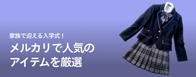 家族で迎える入学式！メルカリで人気のアイテムを厳選