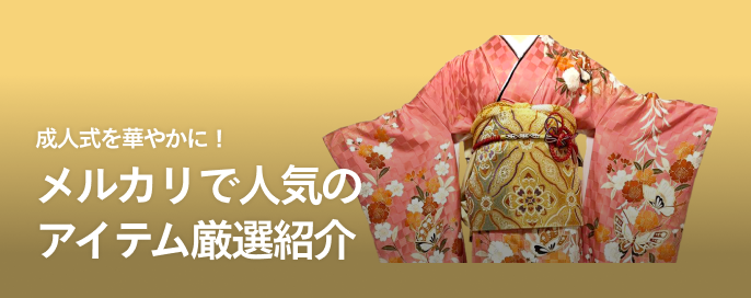 成人式を華やかに！メルカリで人気のアイテム厳選紹介