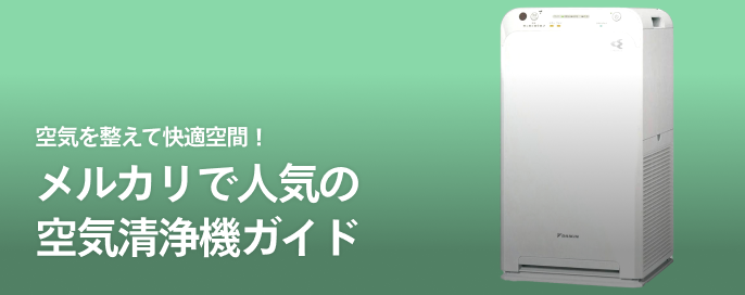 空気を整えて快適空間!メルカリで人気の空気清浄機ガイド
