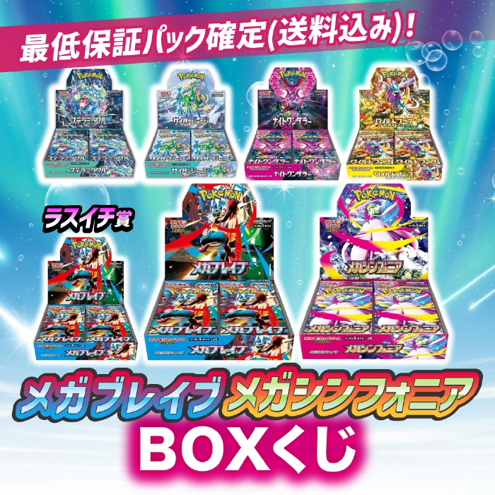 メガブレイブ/メガシンフォニアBOXくじ