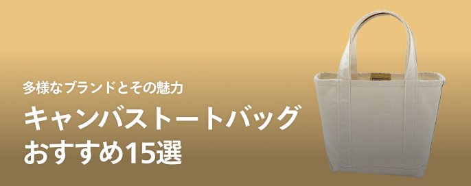 キャンバストートバッグおすすめ15選【多様なブランドとその魅力】