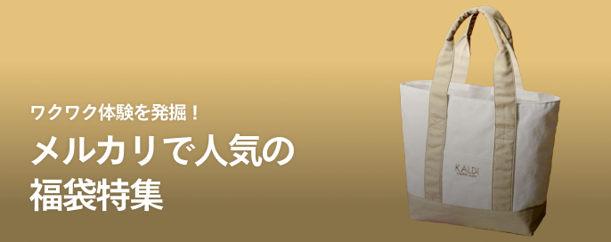 ワクワク体験を発掘！メルカリで人気の福袋特集