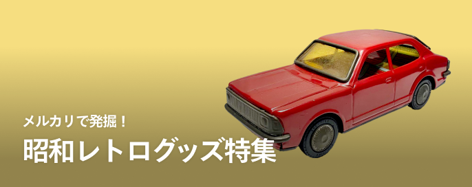 メルカリで発掘！昭和レトログッズ特集