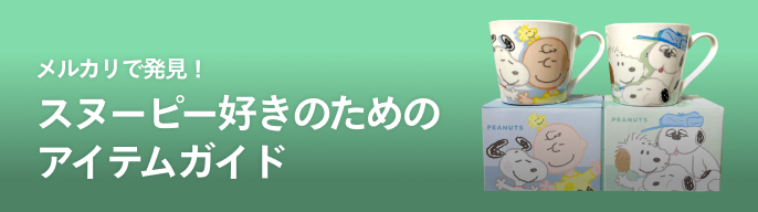 米津玄師 usjやりすぎコラボ スヌーピー ユニバ グラス