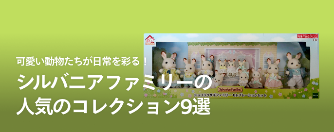 可愛い動物たちが日常を彩る!シルバニアファミリーの人気のコレクション9選