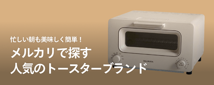 忙しい朝も美味しく簡単！メルカリで探す人気のトースターブランド
