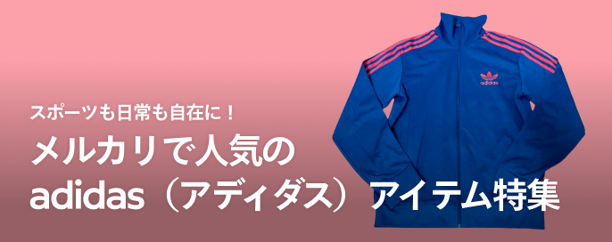 スポーツも日常も自在に!メルカリで人気のadidas(アディダス)アイテム特集