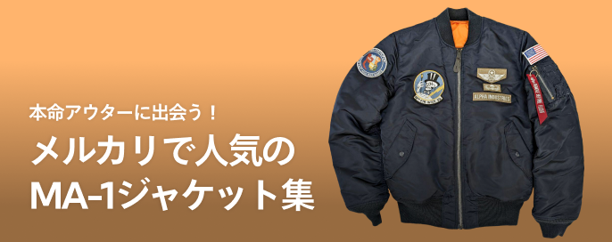 本命アウターに出会う！メルカリで人気のMA-1ジャケット集