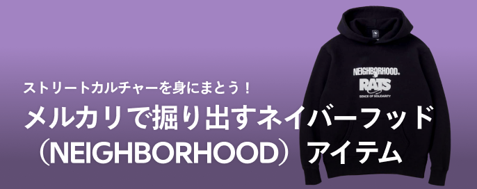 ストリートカルチャーを身にまとう！メルカリで掘り出すネイバーフッド（NEIGHBORHOOD）アイテム
