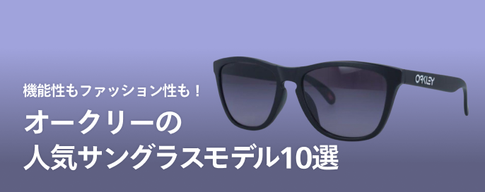 機能性もファッション性も! オークリーの人気サングラスモデル10選