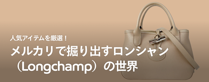 人気アイテムを厳選！メルカリで掘り出すロンシャン（Longchamp）の世界