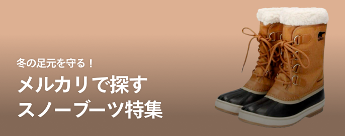 冬の足元を守る！メルカリで探すスノーブーツ特集